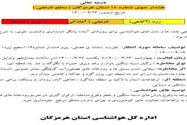 هشدار جوی شماره 15 هواشناسی استان هرمزگان محقق شد. 