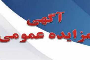 آگهی مزایده عمومی اداره کل هواشناسی استان هرمزگان 