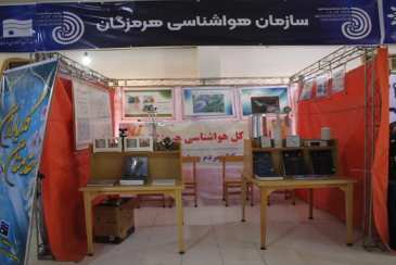 حضور فعال اداره کل هواشناسی استان هرمزگان در نمایشگاه دستاوردهای پژوهشی ، فناوری 