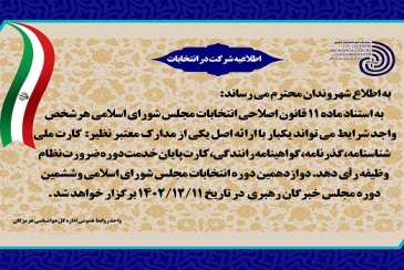 ظرفیت اخذ رأی دهی با 5 مدرک هویتی معتبر 