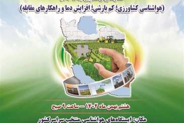 پوستر ششمین کاروان ترویج بهره وری ویژه الگوی کشت ملی 