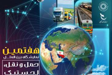 هفتمین نمایشگاه بین المللی حمل و نقل، لجستیک و صنایع وابسته  